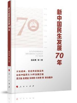 新中国民生发展70年
