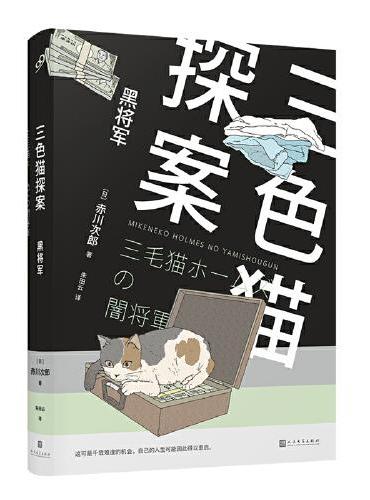 三色猫探案：黑将军