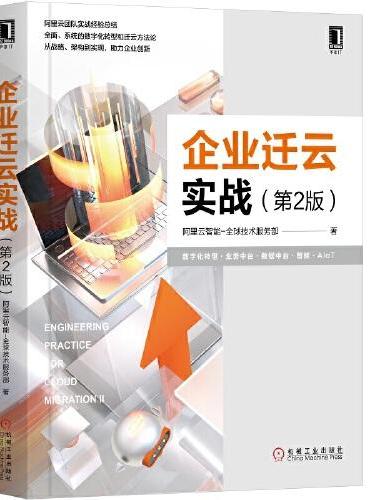 企业迁云实战 第2版