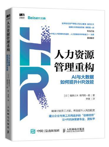 人力资源管理重构 AI与大数据如何提升HR效能