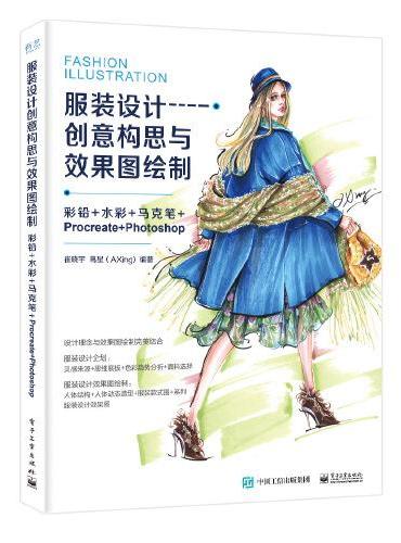 服装设计创意构思与效果图绘制——彩铅+水彩+马克笔+Procreate+Photoshop（全彩）