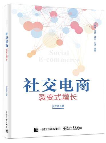 社交电商：裂变式增长