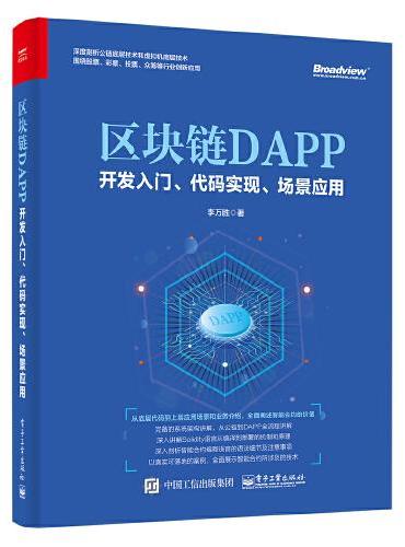 区块链DAPP开发入门、代码实现、场景应用