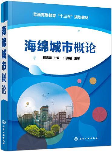 海绵城市概论（熊家晴）