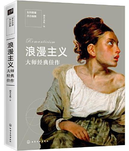 如何看懂西方绘画 浪漫主义大师经典佳作