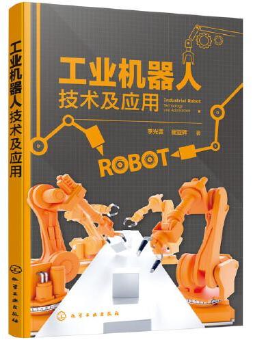 工业机器人技术及应用