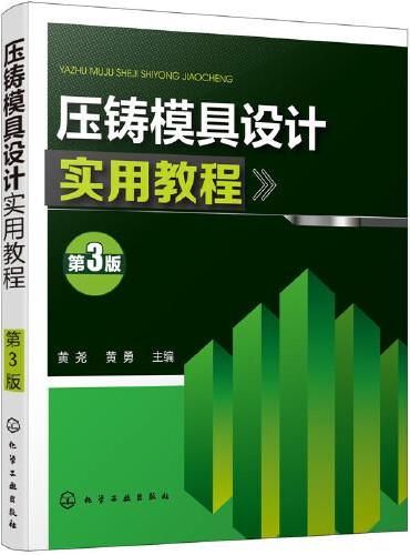 压铸模具设计实用教程（第3版）
