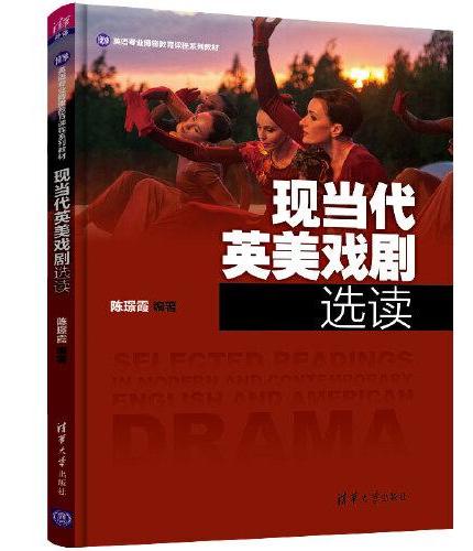 现当代英美戏剧选读