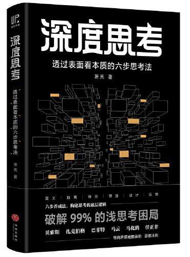 深度思考：透过表面看本质的六步思考法（百万畅销书《洗脑术》团队最新研发，比尔·盖茨、巴菲特、马云、任正非等商界领袖践行的