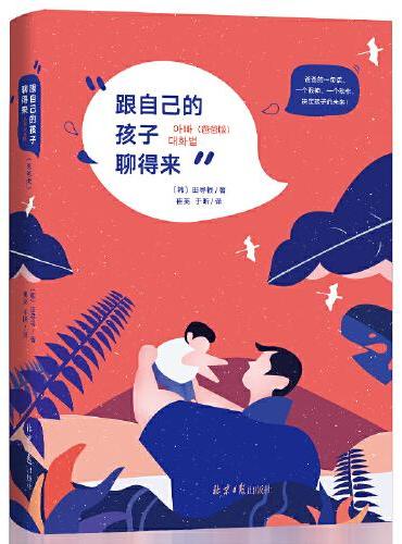 跟自己的孩子聊得来（爸爸版）