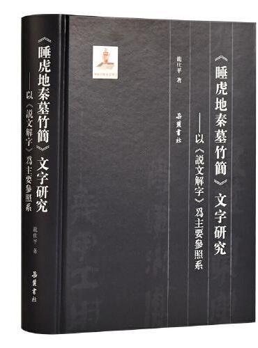 睡虎地秦墓竹简文字研究——以《说文解字》为主要参照系（繁体横排，附字形对照表）