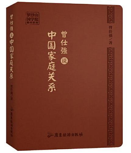 曾仕强说中国家庭关系