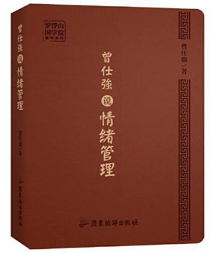 曾仕强说情绪管理