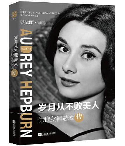 优雅女神赫本传：岁月从不败美人