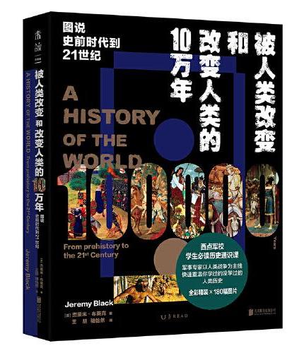 被人类改变和改变人类的10万年：图说史前时代到21世纪
