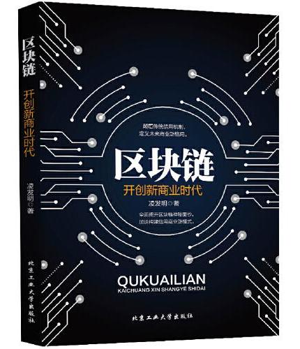 区块链—开创新商业时代