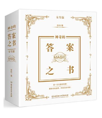 神奇的答案之书：女生版（盒装）（综艺节目中高频出镜，一本明星都在玩儿的书！）