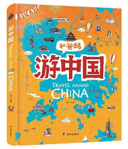 和爸妈游中国 给孩子的手绘世界地理绘本