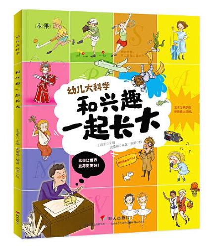 和兴趣一起长大 我的大科学