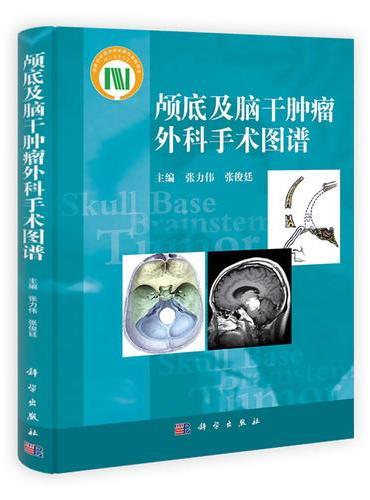 颅底及脑干肿瘤外科手术图谱