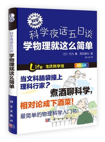 科学夜话五日谈——学物理就这么简单