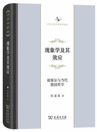 现象学及其效应（中华当代学术著作辑要）