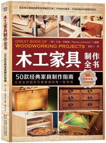 木工家具制作全书：50款经典家具制作指南