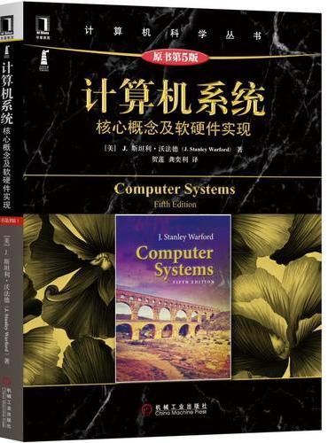 计算机系统：核心概念及软硬件实现（原书第5版）