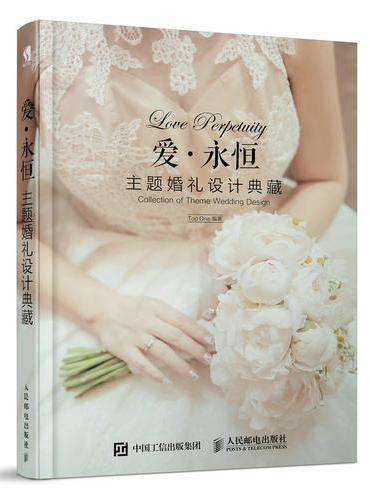 爱 永恒 主题婚礼设计典藏