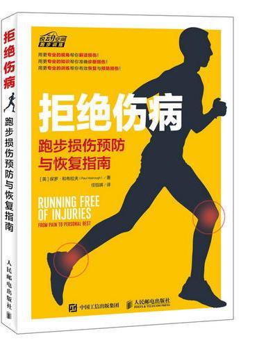 拒绝伤病 跑步损伤预防与恢复指南