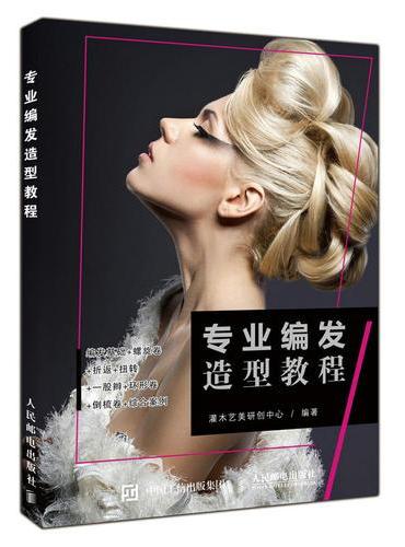 专业编发造型教程