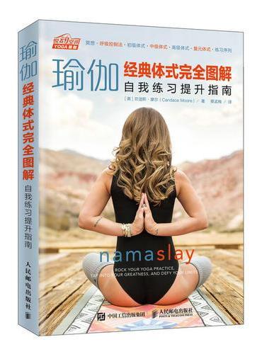 瑜伽经典体式完全图解 自我练习提升指南