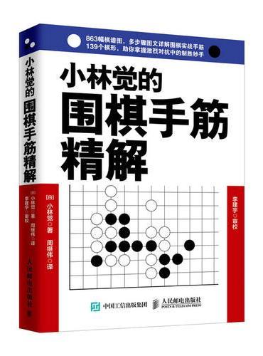 小林觉的围棋手筋精解