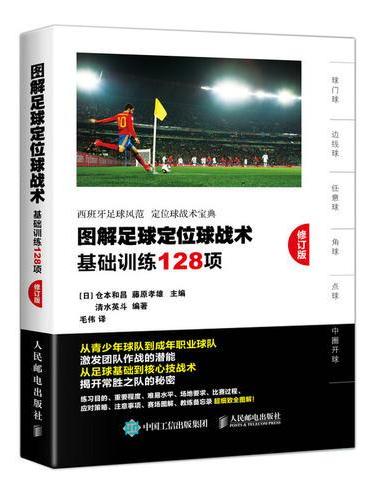 图解足球定位球战术 基础训练128项 修订版