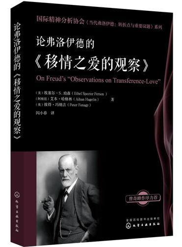 国际精神分析协会《当代弗洛伊德：转折点与重要议题》系列--论弗洛伊德的《移情之爱的观察》