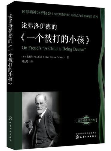 国际精神分析协会《当代弗洛伊德：转折点与重要议题》系列--论弗洛伊德的《一个被打的小孩》