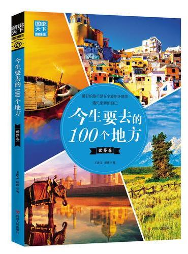 今生要去的100个地方 世界卷 图说天下 寻梦之旅