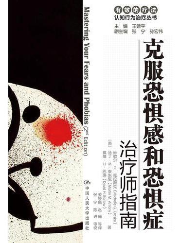 克服恐惧感和恐惧症：治疗师指南/自助手册（有效的疗法——认知行为治疗丛书）