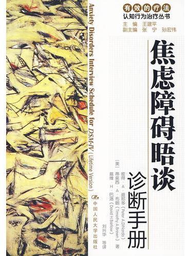 焦虑障碍晤谈诊断手册（有效的疗法——认知行为治疗丛书）