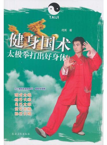 健身国术：太极拳打出好身体