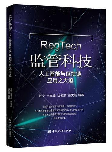 监管科技——人工智能与区块链应用之大道