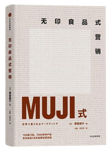 无印良品式营销