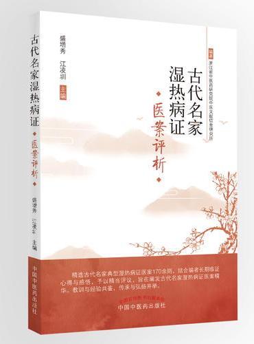 古代名家湿热病证医案选评
