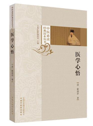 医学心悟·中医必读经典读本丛书
