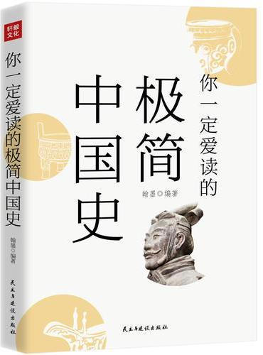 你一定爱读的极简中国史
