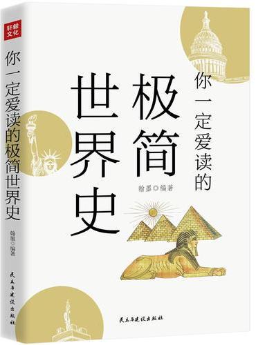 你一定爱读的极简世界史