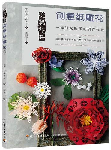 次第花开 创意纸雕花