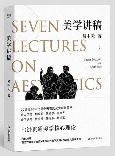 美学讲稿（源自易中天传奇美学课，学术严谨，表述有趣，覆盖全面）