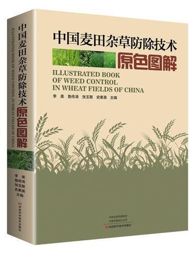 中国麦田杂草防除技术原色图解