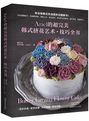 Ariel的超完美韩式挤花艺术·技巧全书